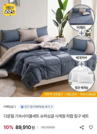 더 베딩샵 다운필 기숙사이불세트 슈퍼싱글 사계절 차렵 침구 세트