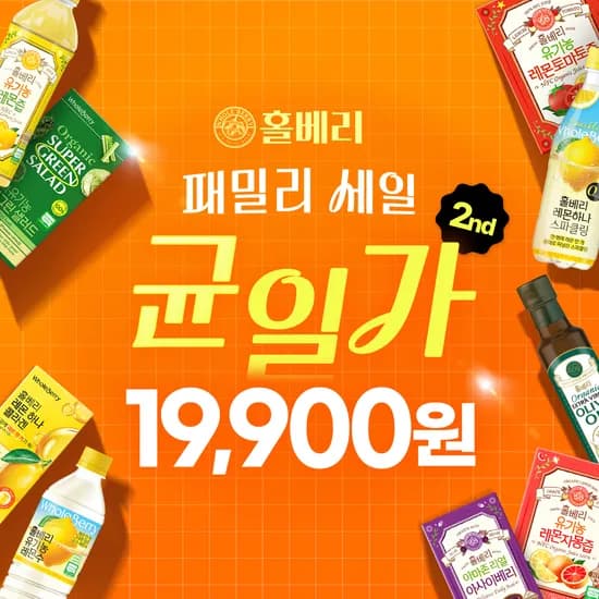 홀베리 패밀리세일 시크릿 특가 (9/-9/3) ~75%할인 (19,900원/무배)1