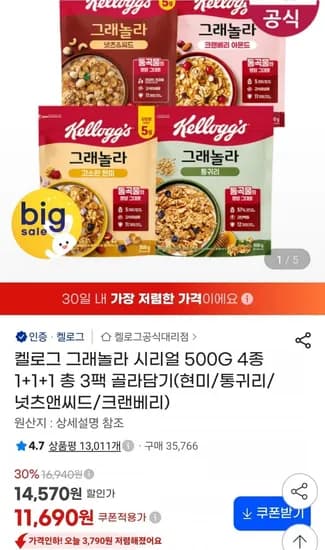 켈로그 그래놀라 시리얼 00g 4종 1+1+1 총 3팩 골라담기 (11,690원/무료)5