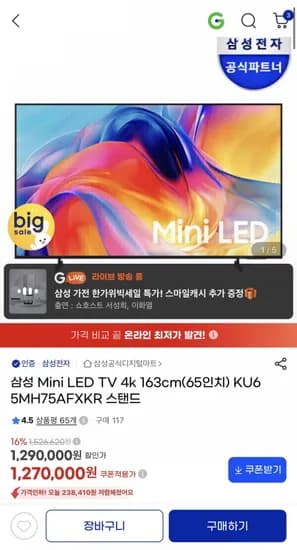 삼성 mini LED TV 4k 65인치 1,181,100원