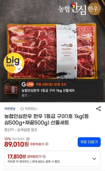 한우구이선물세트 등급 등심+채끝 1kg (89,010원/무료)1