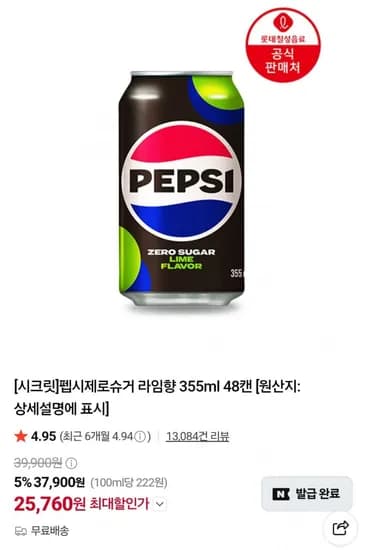 펩시제로슈거 라임향 35ml X 48캔 (25,760원/무료)5