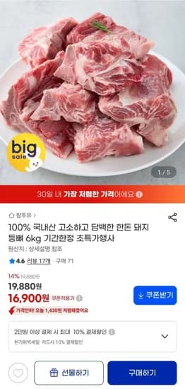 국내산 한돈돼지 등뼈 6kg (17,500원/무료)