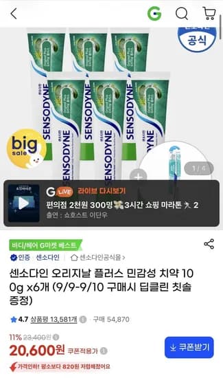 센소다인 오리지날 플러스 민감성 치약 100g 6개
