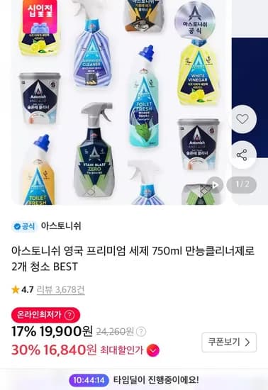 타임딜 아스토니쉬 만능클리너 750ml x 2개 (19,900원/무료)
