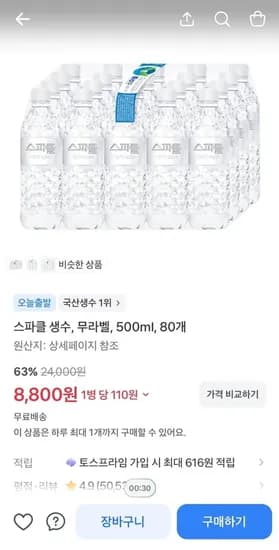 스파클 생수, 무라벨, 500ml, 80개 (8,800/무료)