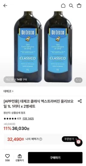 데체코 클래식 엑스트라버진 올리브오일 1L 2병세트