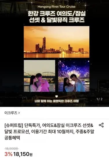 여의도&잠실 이크루즈 선셋&달빛 크루즈 이용권 (7,610원~/무료)1