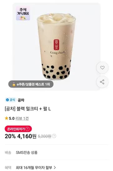 공차 블랙 밀크티 + 펄 L (4,160원/무료)