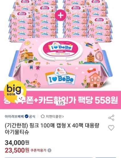 아이러브베베 아기물티슈 핑크 100매 40팩 (22,20원/무배)3