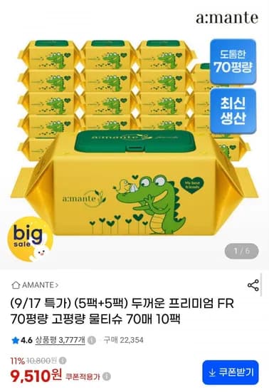 아망떼 두꺼운 프리미엄 물티슈 70gsm 고평량 70매 10팩 (9,510원/무료)