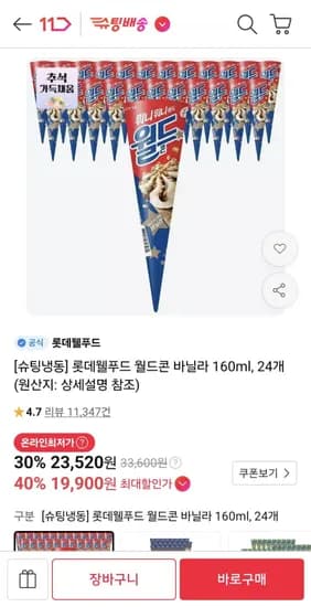 롯데웰푸드 월드콘 바닐라 160ml 24개