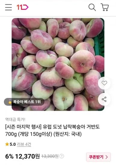 거반도 납작복숭아 700g (개당 150g이상) (1,370원/무료)2