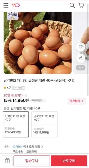 난각번호 1번 유정란 대란 0구 (14,960원/무료)4