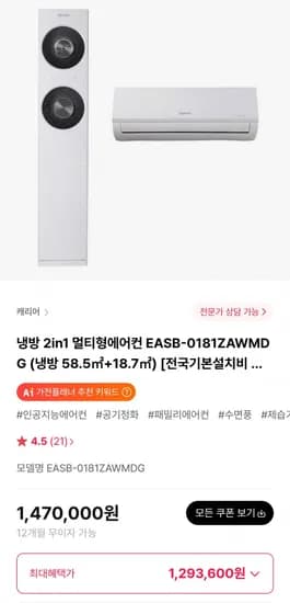 캐리어 냉방 2in1 멀티형에어컨 EASB-0181ZAWMDG 캐리어 냉방 2in1 멀티형에어컨 EASB-0181ZAWMDG