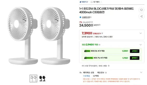 BLDC 탁상 선풍기 3단풍속 회전 4000mAh 2개 24,500원