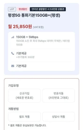 평생5G 통화기본50GB+ 알뜰요금제 (25,850원/무료)1
