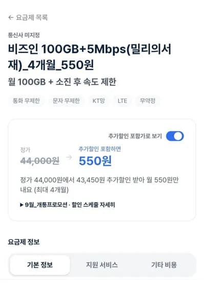 비즈인 100GB 5Mbps 밀리의서재 4개월 550원 외 4종