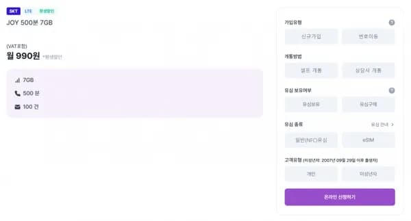 SKT망 통화 500, 문자 100, 데이터 7GB(990원/평생)