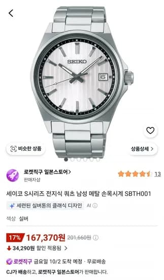 세이코 SBTH001 남자시계 167,370원