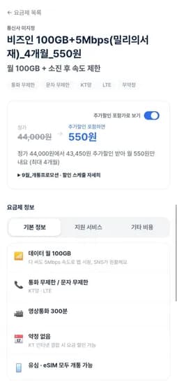 알뜰요금제 100GB+Mbps(밀리의서재)4개월 (550원/무료)5