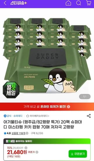 슈퍼대디 82평량 미스터펭 아기 물티슈 캡형 70매 20팩