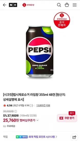 펩시제로슈거 라임향 355ml 48캔 25,760원