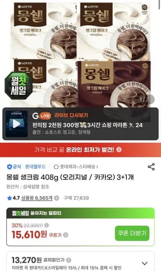 몽쉘 생크림 408g 오리지널 카카오 3+1개