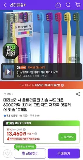 테라브러시 울트라클린 고밀도 초미세모 칫솔 10개입 13,460원