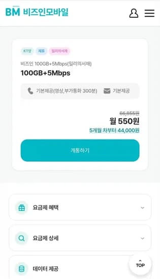 100GB+5Mbps 4개월 밀리의서재 케이티망요금제 (월 550원/무료)