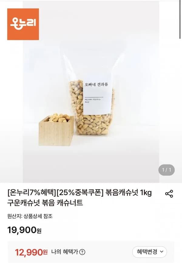볶음캐슈넛 1kg 12,990원