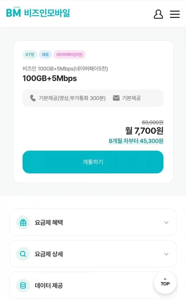 알뜰요금제 5mbps 7개월요금제 네이버페이5천지급 (7,700원/무료)