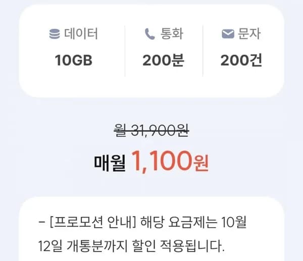KT망 통화 200분, 데이터 10GB(월 1,100원/평생)