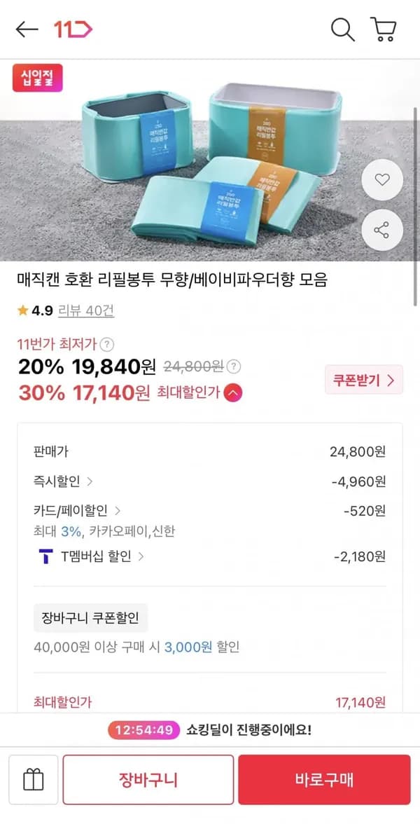 매직캔 호환 반값 리필봉투 250 20개입 17,140원