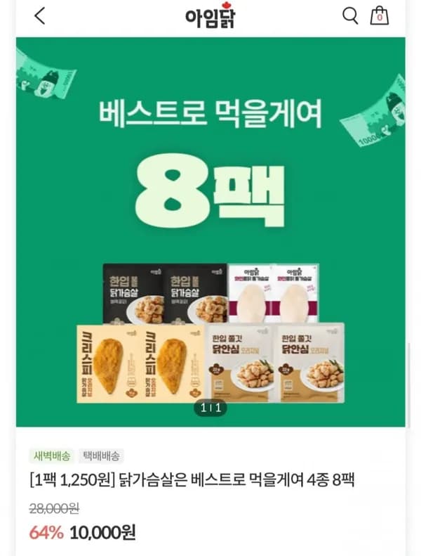 아임닭 닭가슴살 베스트 4종 8팩