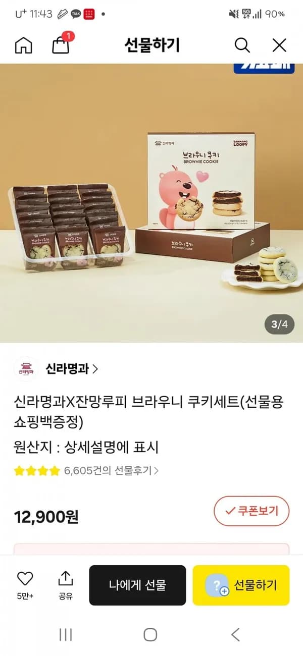 신라명과 X 잔망루피 브라우니 쿠키세트 12,900원