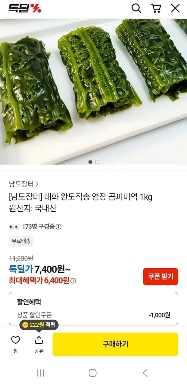 완도직송 염장 곰피미역 1kg 6,400원