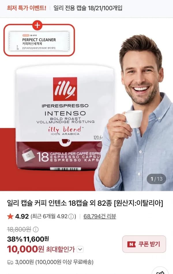 일리 캡슐커피 인텐소 18캡슐 외 82종