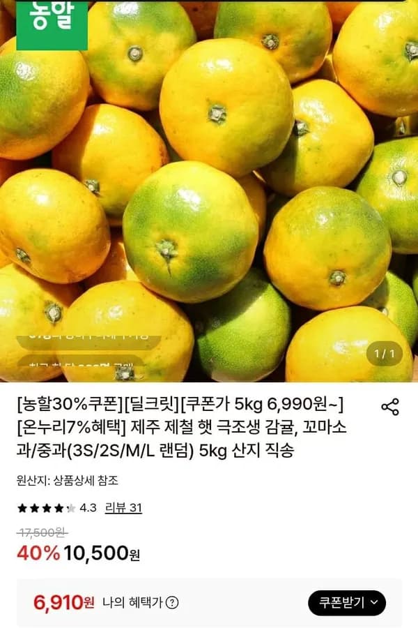 제주 제철 햇 극조생 감귤 꼬마소과 5kg 6,910원