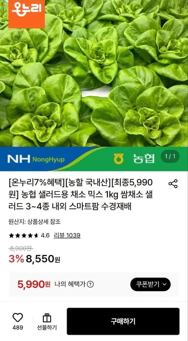 농협 샐러드 쌈채소 1kg 3~4종 5,990원