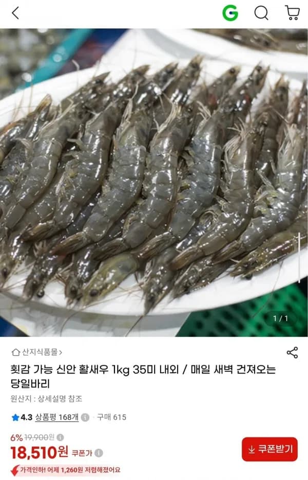 제철 신안 활새우 1kg 35미 내외 18,510원