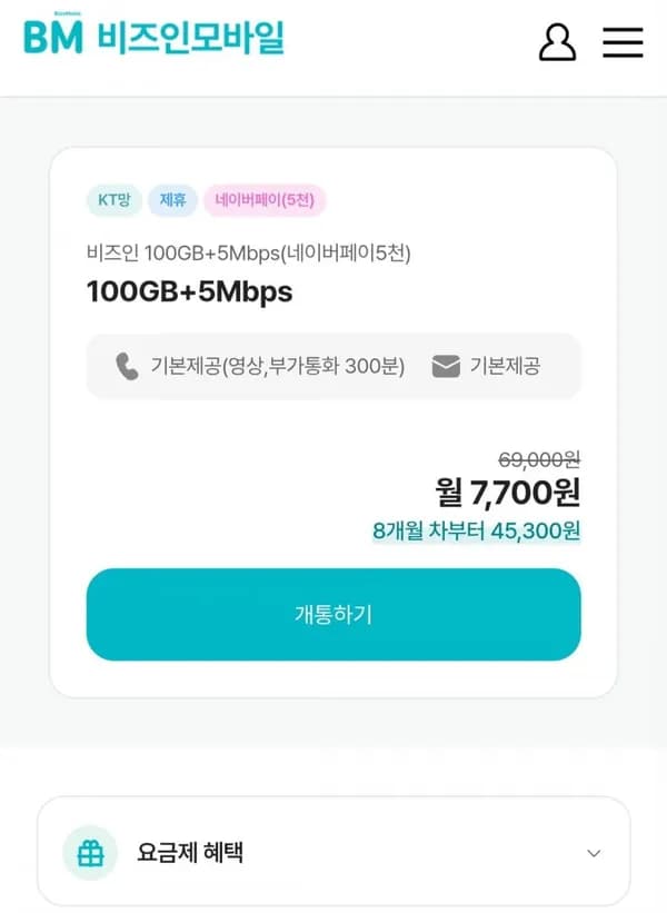 비즈인 100GB+5Mbps 월 7,700원 (네이버페이 혜택 시 체감 2,700원, 7개월)
