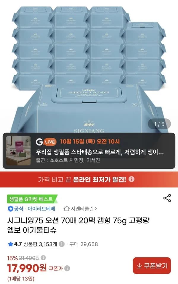 아이러브베베 시그니앙75 오션 70매X20팩 75g 물티슈 17,990원