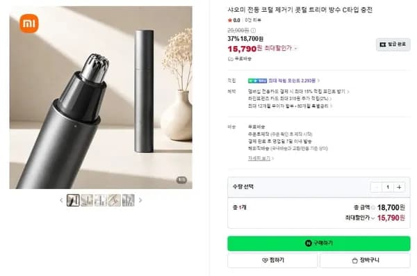 샤오미 전동 코털 제거기 15,790원
