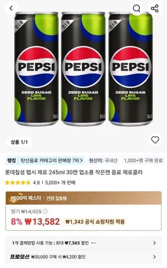 롯데칠성 펩시 슈가 라임제로 245ml 30캔