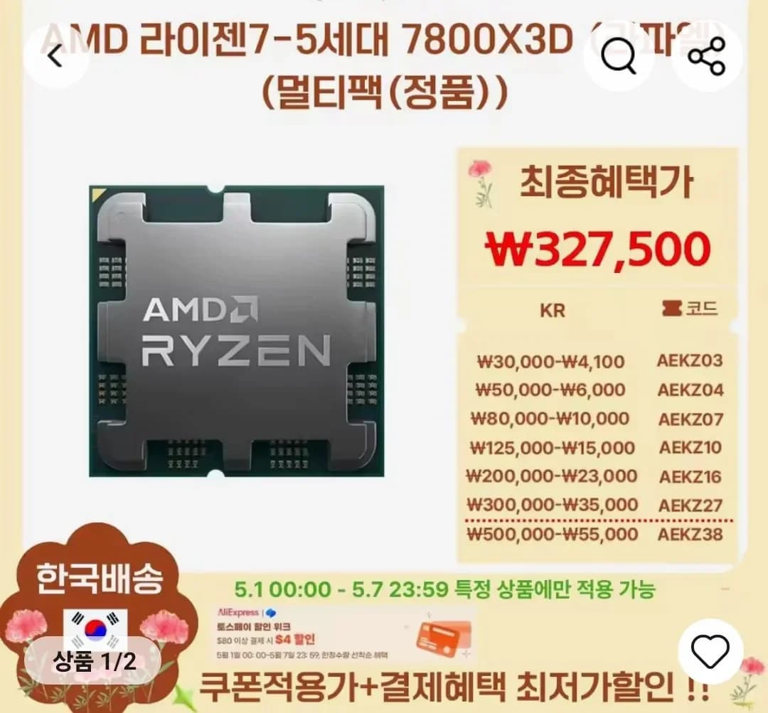 역대가 AMD 라이젠 7800X3D (5/1자정부터) (327,500원/무료)