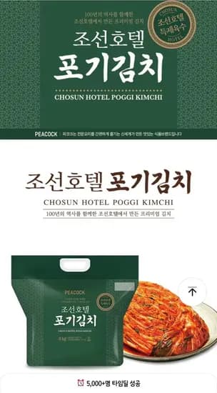 피코크 조선호텔 포기김치 8kg
