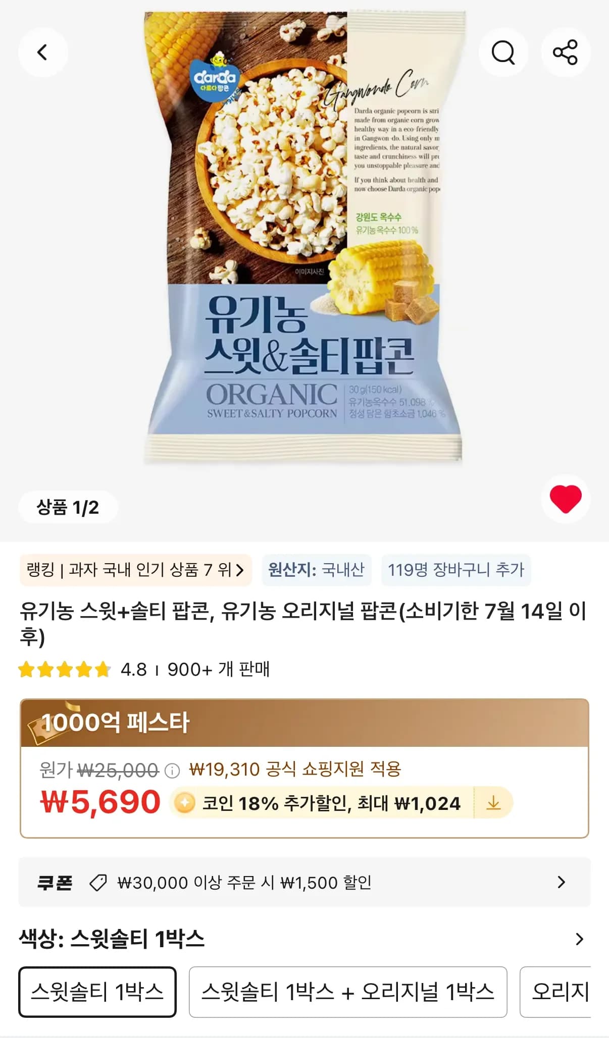 다르다 유기농 팝콘 스윗솔티 1박스