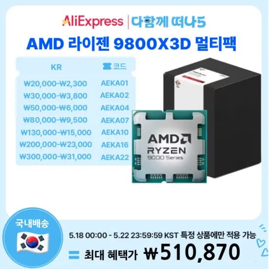 9800X3D 멀티팩 정품 + 게임증정 (18일 정각부터) (510,870원/무료)