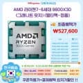 AMD 9800X3D / 527,600 (무료) 붉은사막 게임증정- 마지막기회